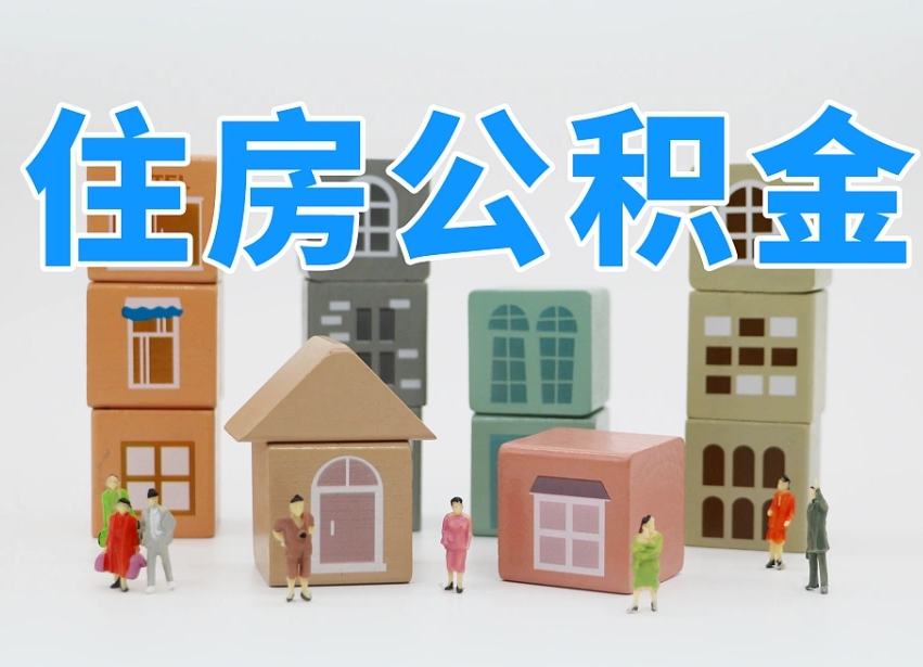 昌都东莞住房公积金提取（东莞住房公积金提取新政策解读）