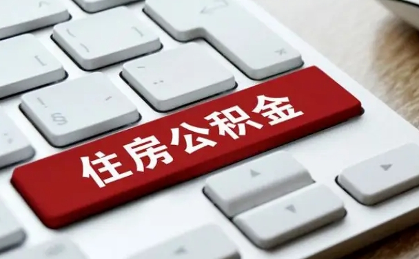 昌都离职后如何提住房公积金（离职后如何提取公积金的钱?）